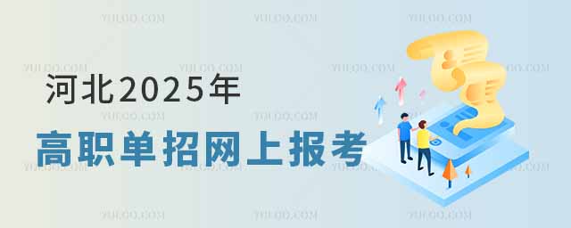 河北:2025年高職單招網上報考公告