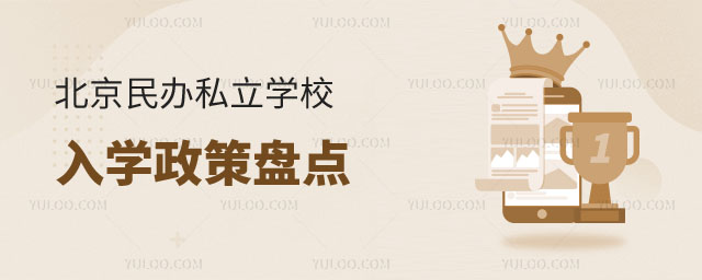 北京民辦私立學(xué)校