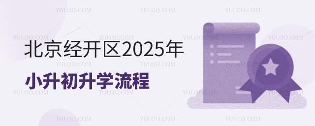北京經開區小升初