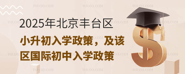 2025年北京豐臺區小升初入學政策,及該區國際初中入學政策