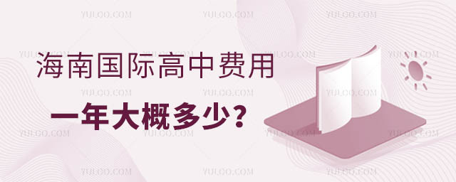 海南國際高中費用一年大概多少