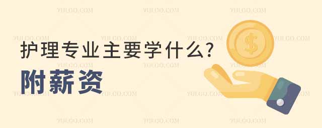 護理專業主要學什么?