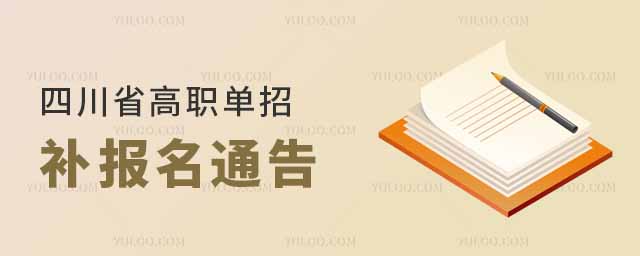 四川省2025年高職單招補報名通告
