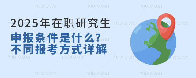 2025年在職研究生申報條件是什么?不同報考方式詳解.jpg
