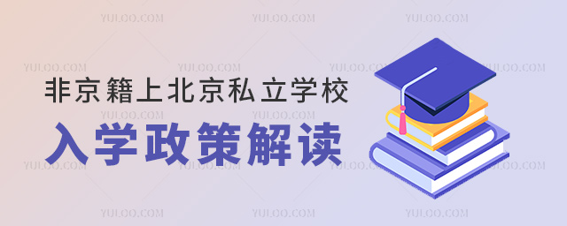 非京籍上北京私立學校入學政策解讀