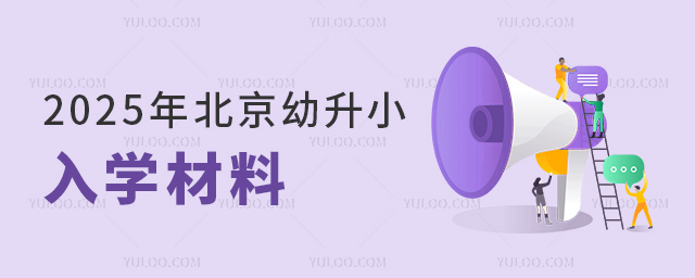 2025年北京幼升小入學材料