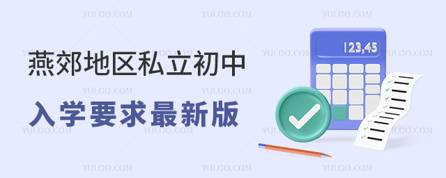 燕郊地區私立初中入學要求最新版