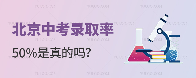 北京中考錄取率50%是真的嗎