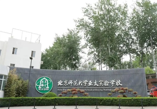 北京師范大學亞太實驗學校