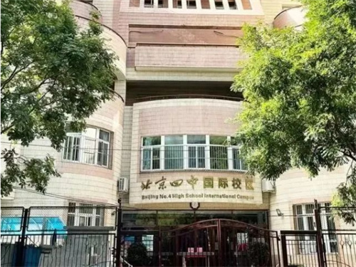 北京市第四中學