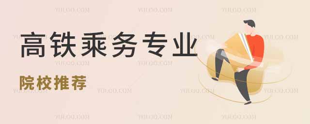 高鐵乘務專業院校推薦