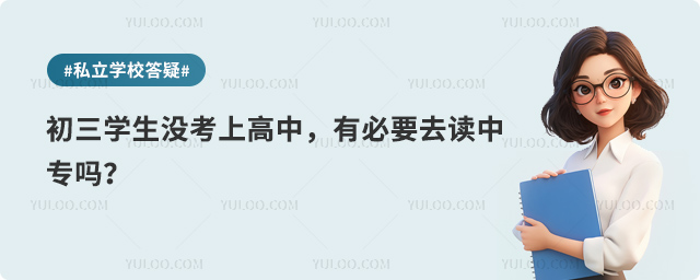 初三沒(méi)考上高中去讀中專