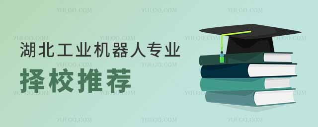2025年湖北工業機器人專業擇校推薦