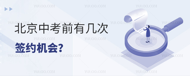 北京中考前有幾次簽約機會