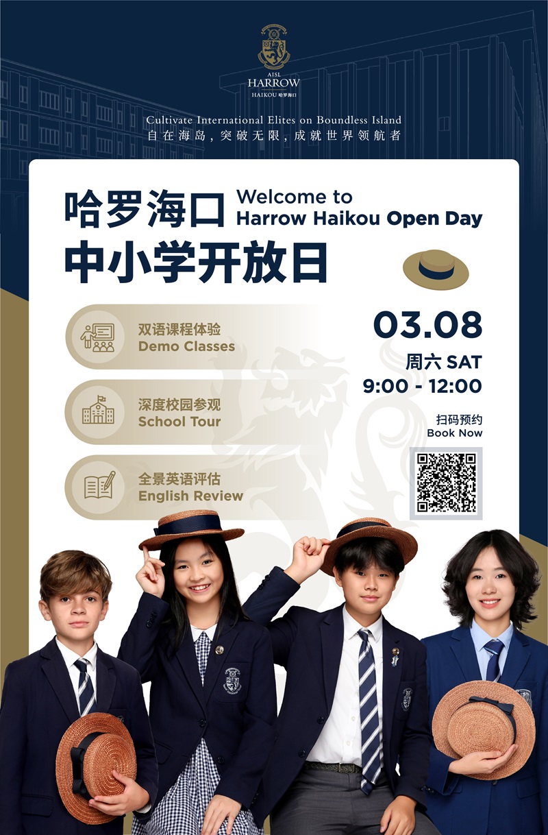 海口哈羅學校開放日