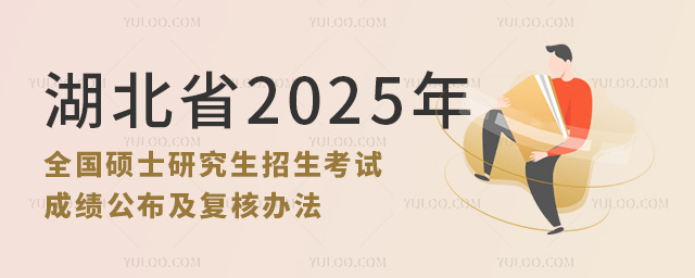 湖北省2025年全國碩士研究生招生考試(初試)成績公布及復核辦法