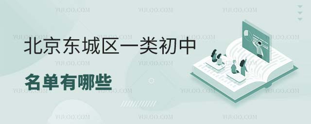 北京東城區(qū)一類初中