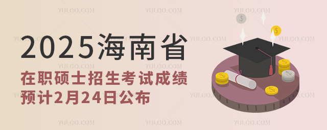 2025海南省在職碩士招生考試成績(jī)預(yù)計(jì)2月24日公布