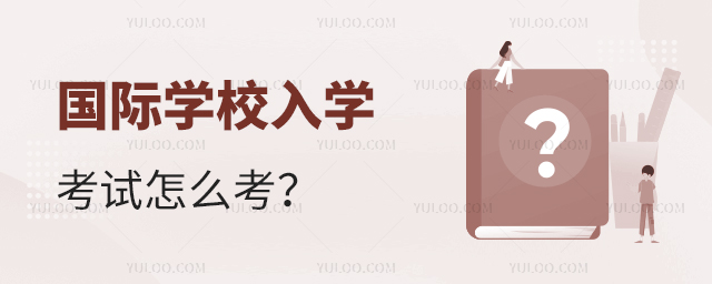 國際學校入學考試怎么考
