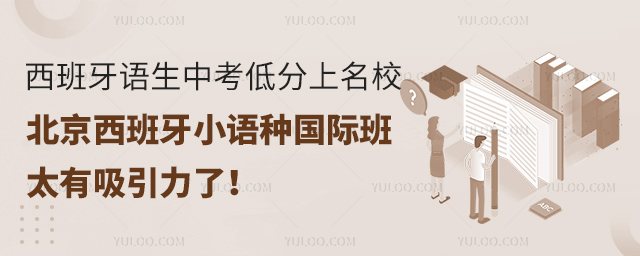 西班牙語小語種國際班