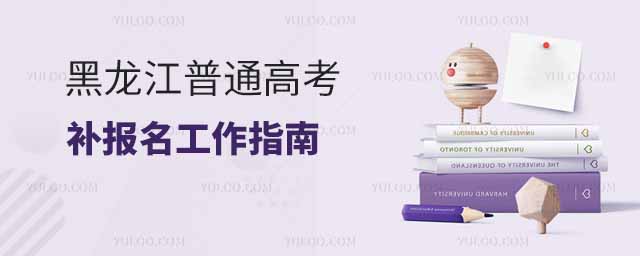 黑龍江省2025年普通高考補(bǔ)報(bào)名工作指南