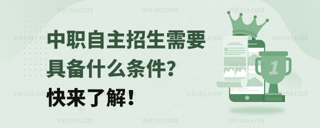 中職自主招生需要具備什么條件快來了解