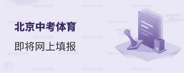 北京中考體育即將網(wǎng)上填