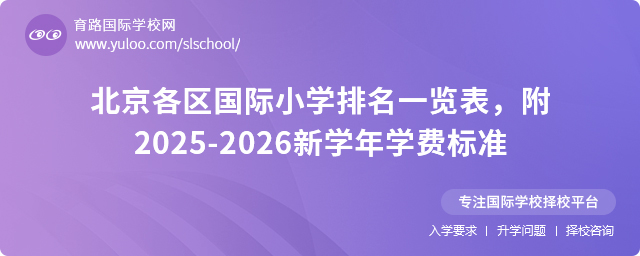 北京各區(qū)國際小學(xué)排名一覽表,附2025-2026新學(xué)年學(xué)費(fèi)標(biāo)準(zhǔn)
