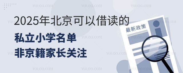 北京私立小學借讀