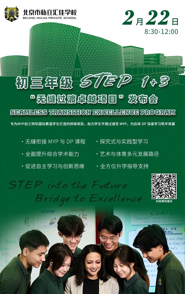 北京市私立匯佳學校2月22日開放日預告