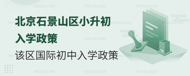 2025年北京石景山區(qū)小升初國(guó)際初中入學(xué)政策
