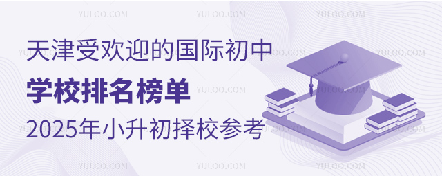 天津受歡迎的國際初中學校排名榜單