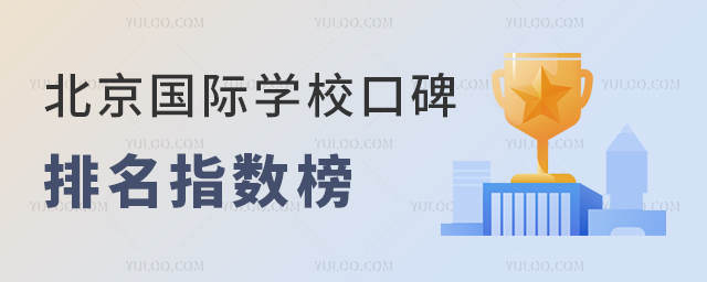 2025年北京國際學校口碑排名指數榜.jpg