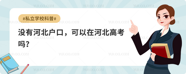 沒有河北戶口高考