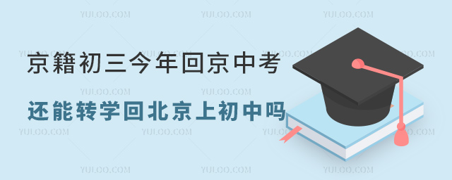 初三中考能轉(zhuǎn)學(xué)回京上學(xué)嗎