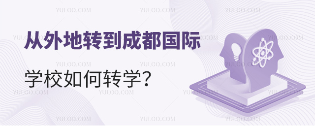 從外地轉(zhuǎn)到成都國(guó)際學(xué)校如何轉(zhuǎn)學(xué)