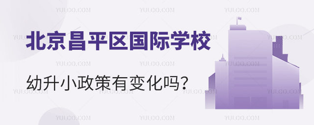 2025年北京昌平區國際學校幼升小政策