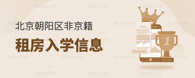 北京朝陽區入學