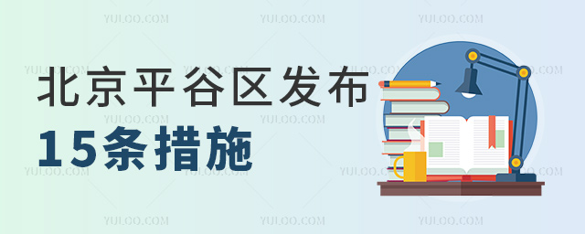 北京平谷區(qū)發(fā)布15條措施