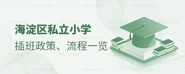 海淀區私立小學插班政策流程一覽