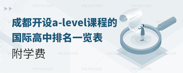 2025年成都開設a-level課程的國際高中排名一覽表,附學費.jpg