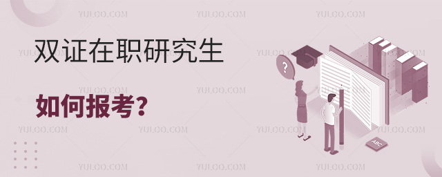 雙證在職研究生如何報考?