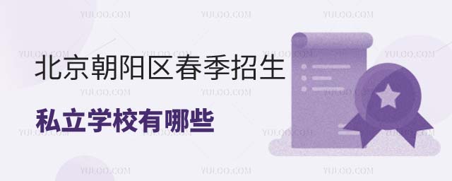 北京朝陽區春季招生私立學校有哪些