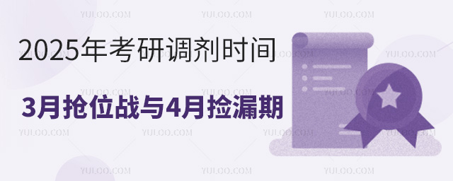 2025年考研調(diào)劑時(shí)間終極指南