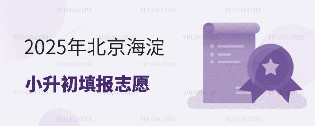 北京海淀小升初