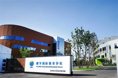 耀華國際教育學校北京亦莊校區