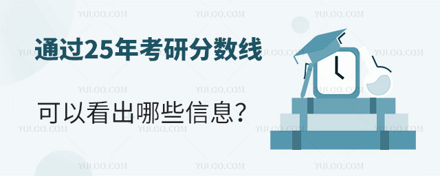 25年考研分數線