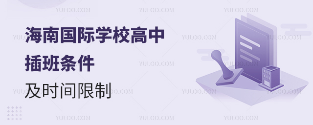 2025年海南國際學校高中插班條件
