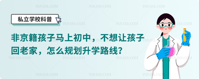 非京籍初中升學規劃