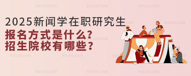 2025年新聞學在職研究生報名方式,招生院校有哪些?.jpg